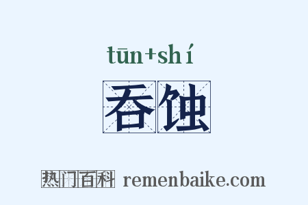 吞蚀是什么意思的图片